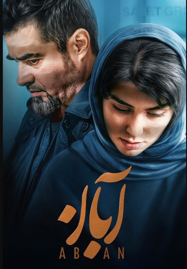 قسمت 17 سریال آبان