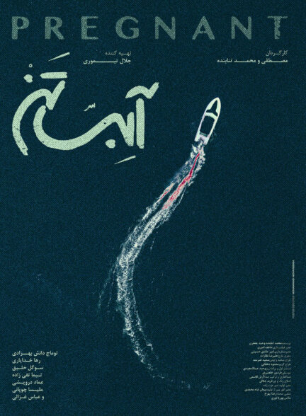 فیلم آبستن