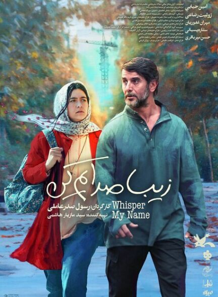فیلم زیبا صدایم کن