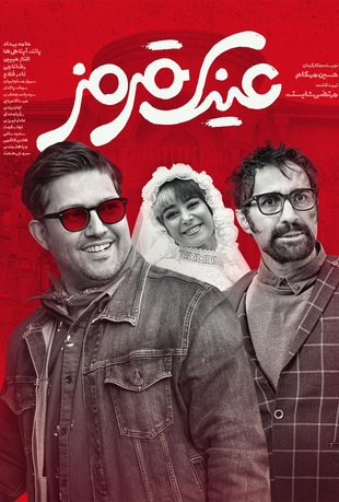 فیلم عینک قرمز