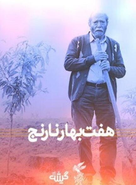 فیلم هفت بهار نارنج