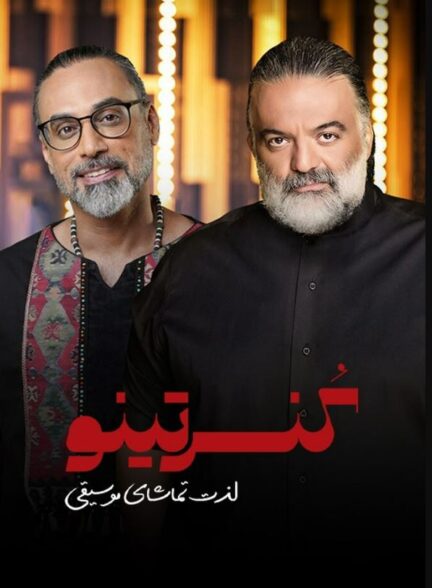 قسمت 11 کنسرتینو