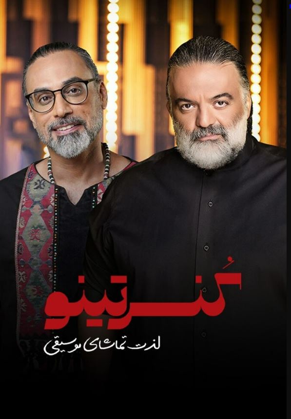 قسمت 11 کنسرتینو