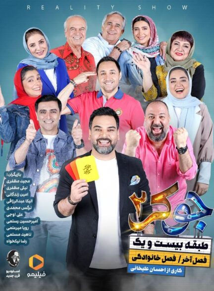 قسمت 1 فصل 7 مسابقه جوکر 2