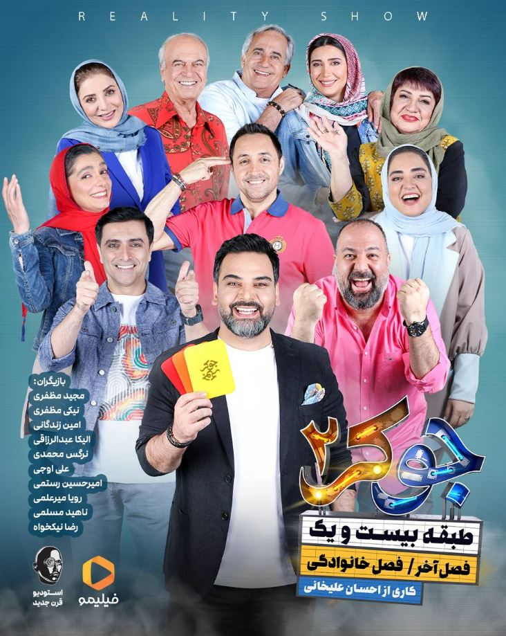 قسمت 1 فصل 7 مسابقه جوکر 2