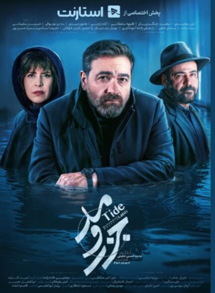 سریال جزر و مد