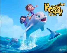 انیمیشن پسر دلفینی ۲