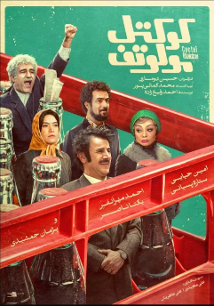 فیلم کوکتل مولوتف