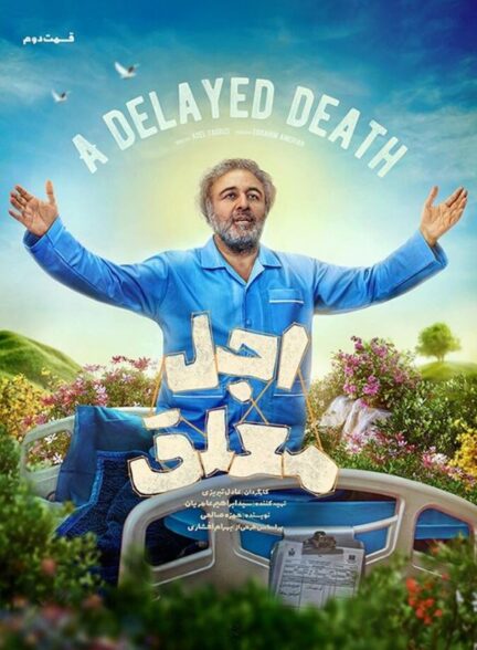 قسمت دوم سریال اجل معلق