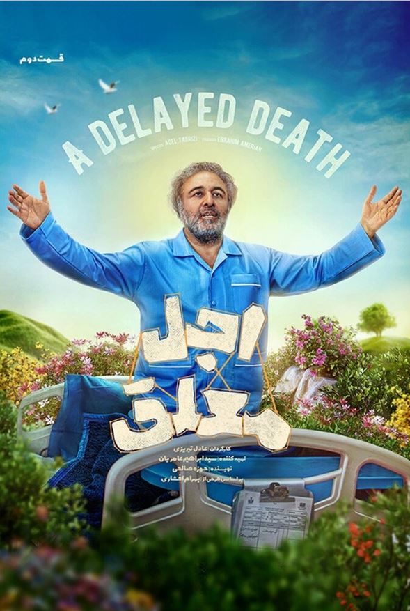 قسمت دوم سریال اجل معلق