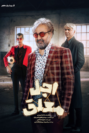 قسمت 11 سریال اجل معلق