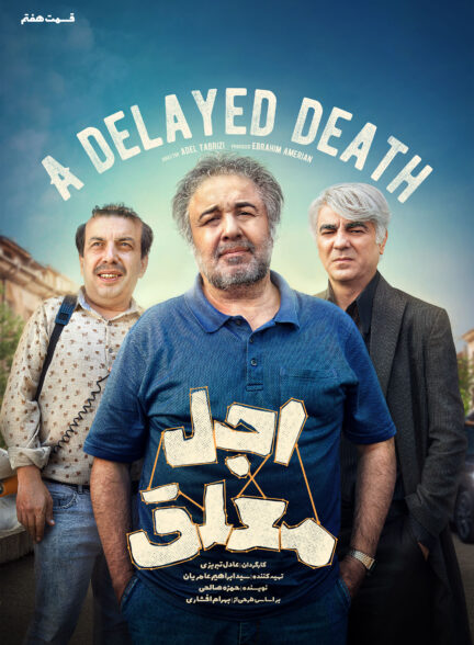 قسمت هفتم سریال اجل معلق
