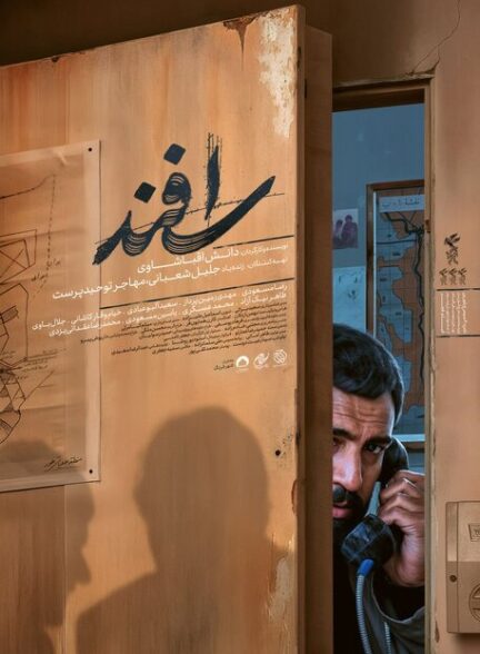 فیلم اسفند