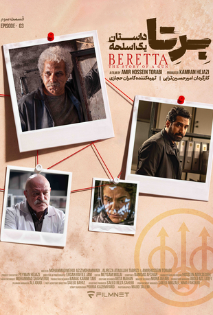 قسمت سوم سریال برتا