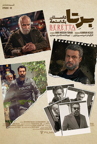 قسمت هشتم سریال برتا