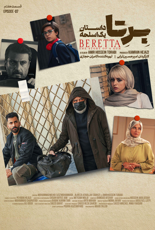 قسمت هفتم سریال برتا