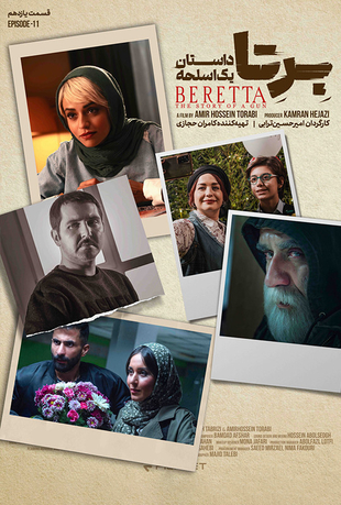 قسمت 11 سریال برتا