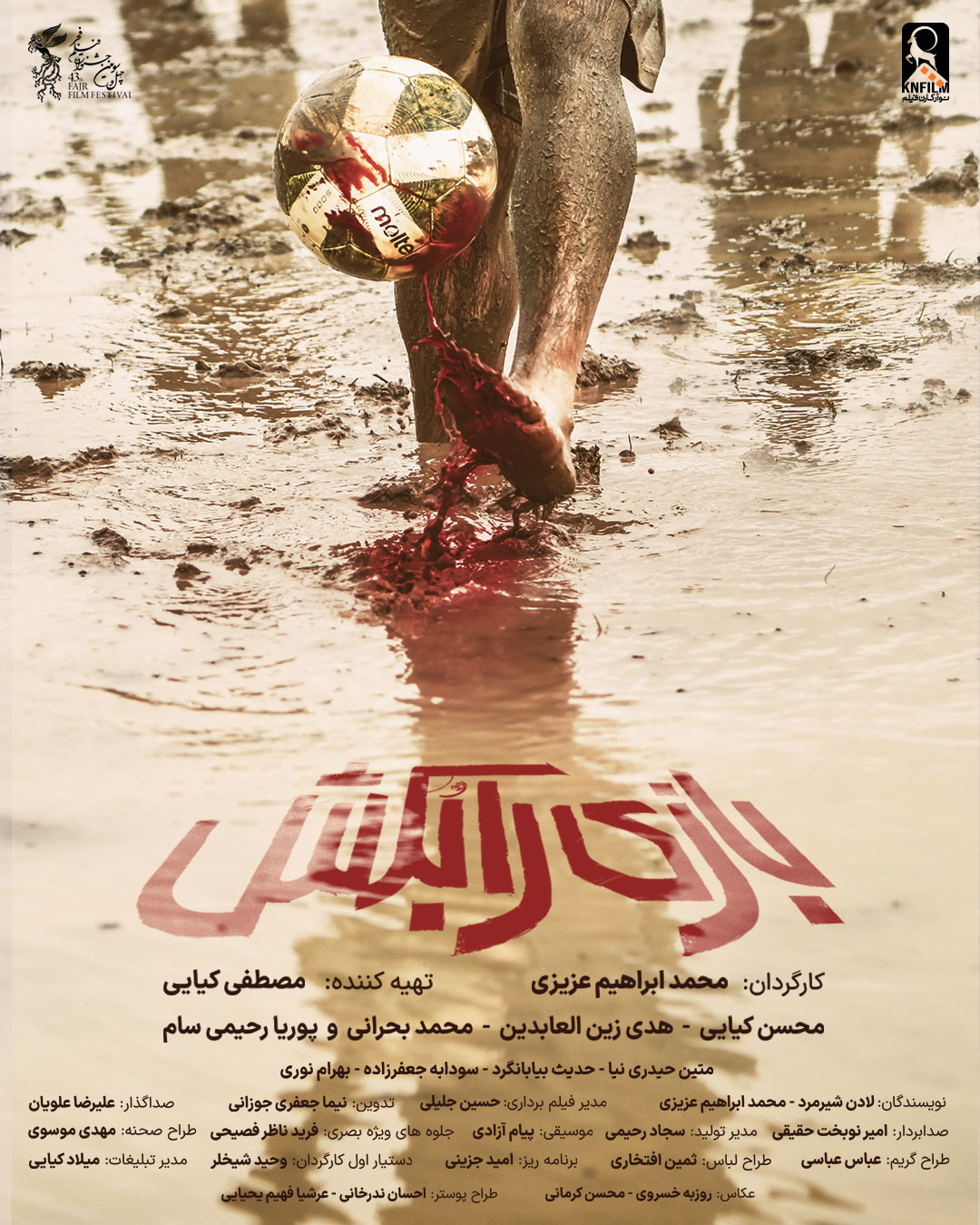 فیلم بازی را بکش
