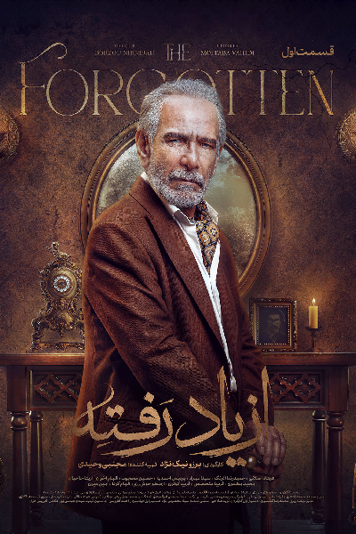 قسمت اول سریال از یاد رفته