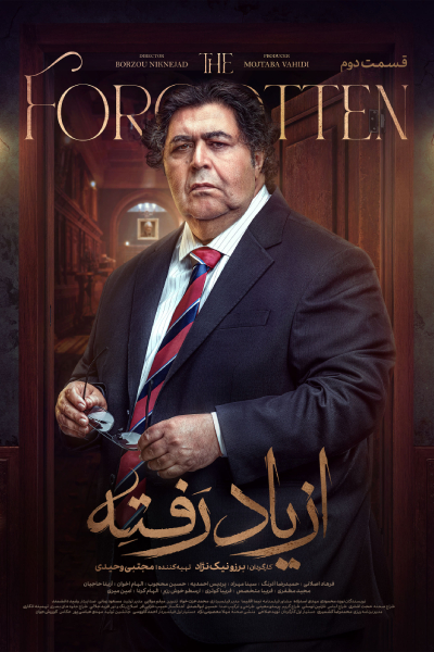 قسمت دوم سریال از یاد رفته