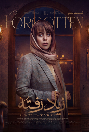 قسمت نهم سریال از یاد رفته
