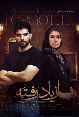 قسمت 11 سریال از یاد رفته