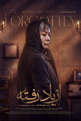 قسمت ششم سریال از یاد رفته