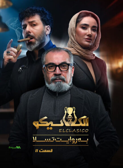 قسمت 11 مسابقه الکلاسیکو