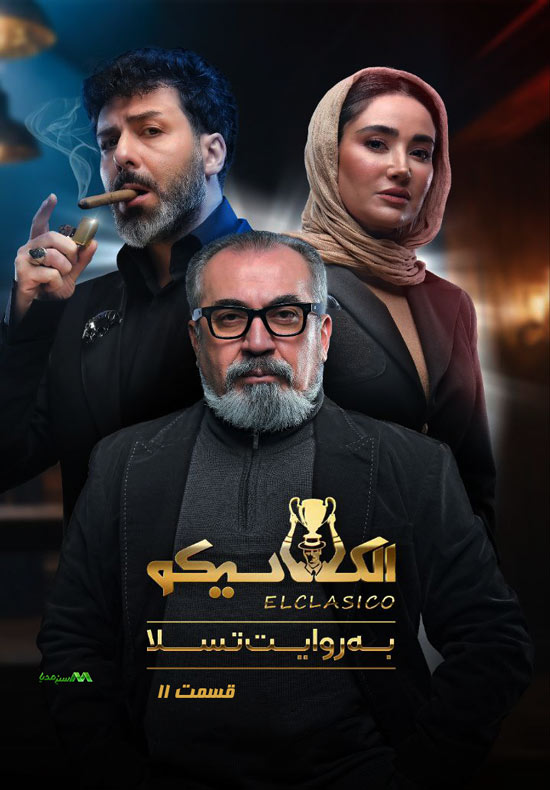 قسمت 11 مسابقه الکلاسیکو