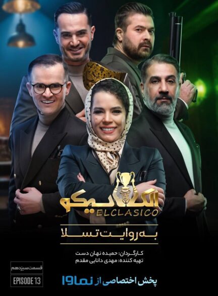 قسمت 13 مسابقه الکلاسیکو