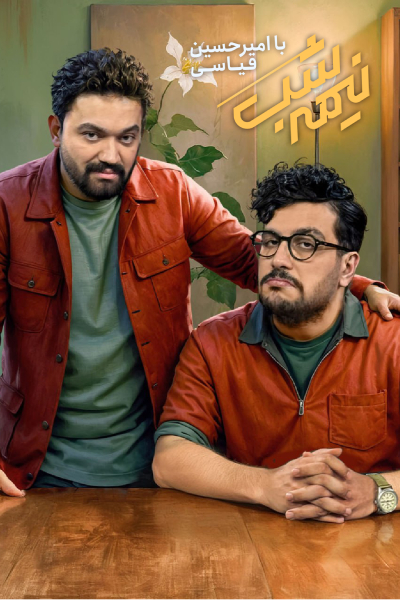 قسمت 16 فصل 4 برنامه نیمه شب