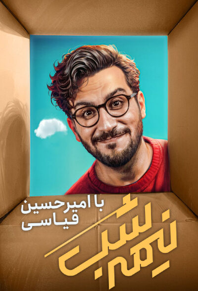 قسمت 18 فصل 4 برنامه نیمه شب