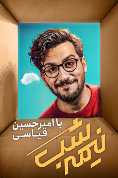 قسمت 18 فصل 4 برنامه نیمه شب