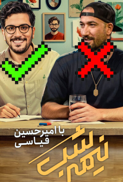 قسمت 22 فصل 4 برنامه نیمه شب