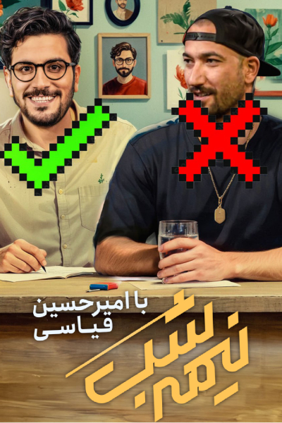 قسمت 22 فصل 4 برنامه نیمه شب