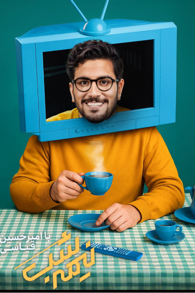 قسمت 25 فصل 4 برنامه نیمه شب