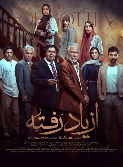 قسمت چهارم سریال از یاد رفته