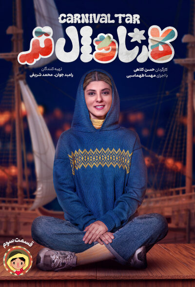 قسمت 3 برنامه کارناوال تر