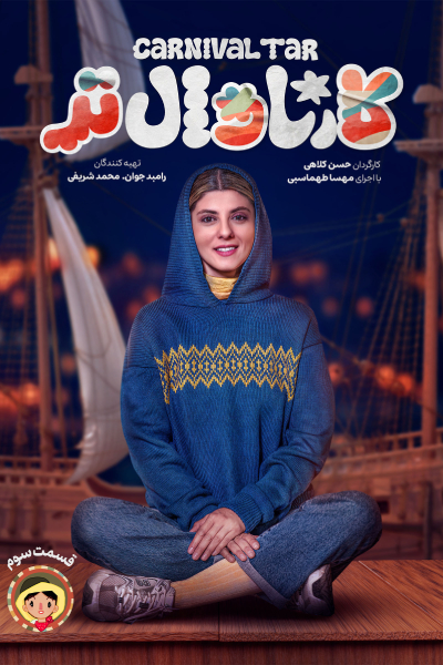 قسمت 3 برنامه کارناوال تر