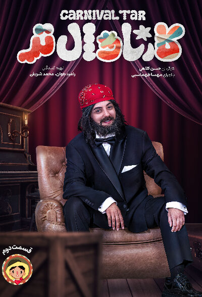 قسمت 2 برنامه کارناوال تر