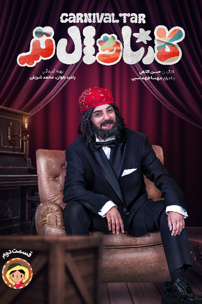 قسمت 2 برنامه کارناوال تر