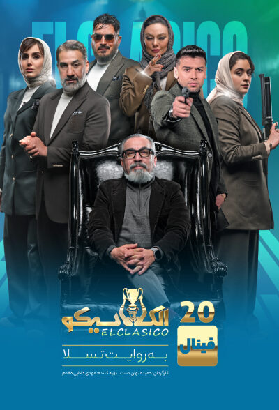 قسمت 20 مسابقه الکلاسیکو