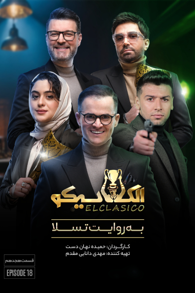 قسمت 18 مسابقه الکلاسیکو