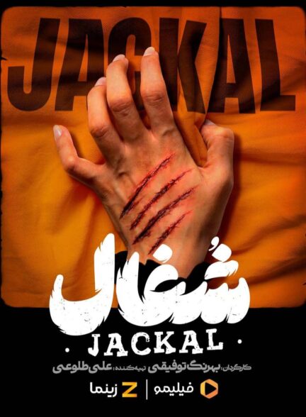 سریال شغال
