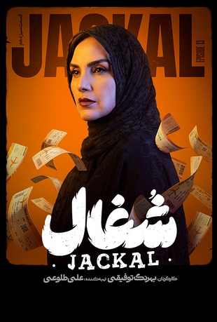 قسمت 13 سریال شغال