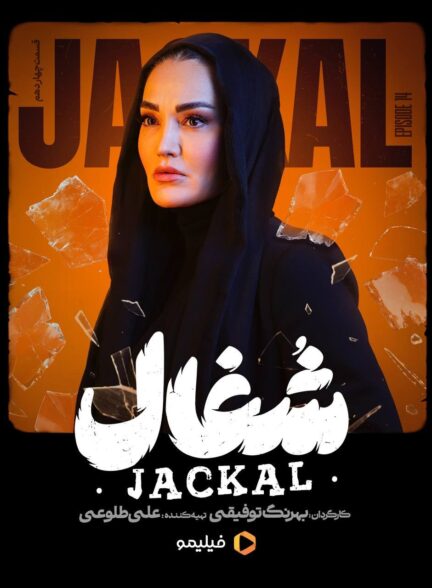 قسمت 14 سریال شغال