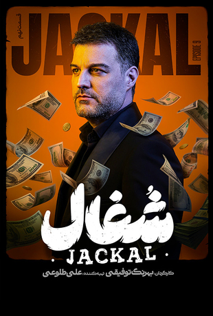قسمت 9 سریال شغال
