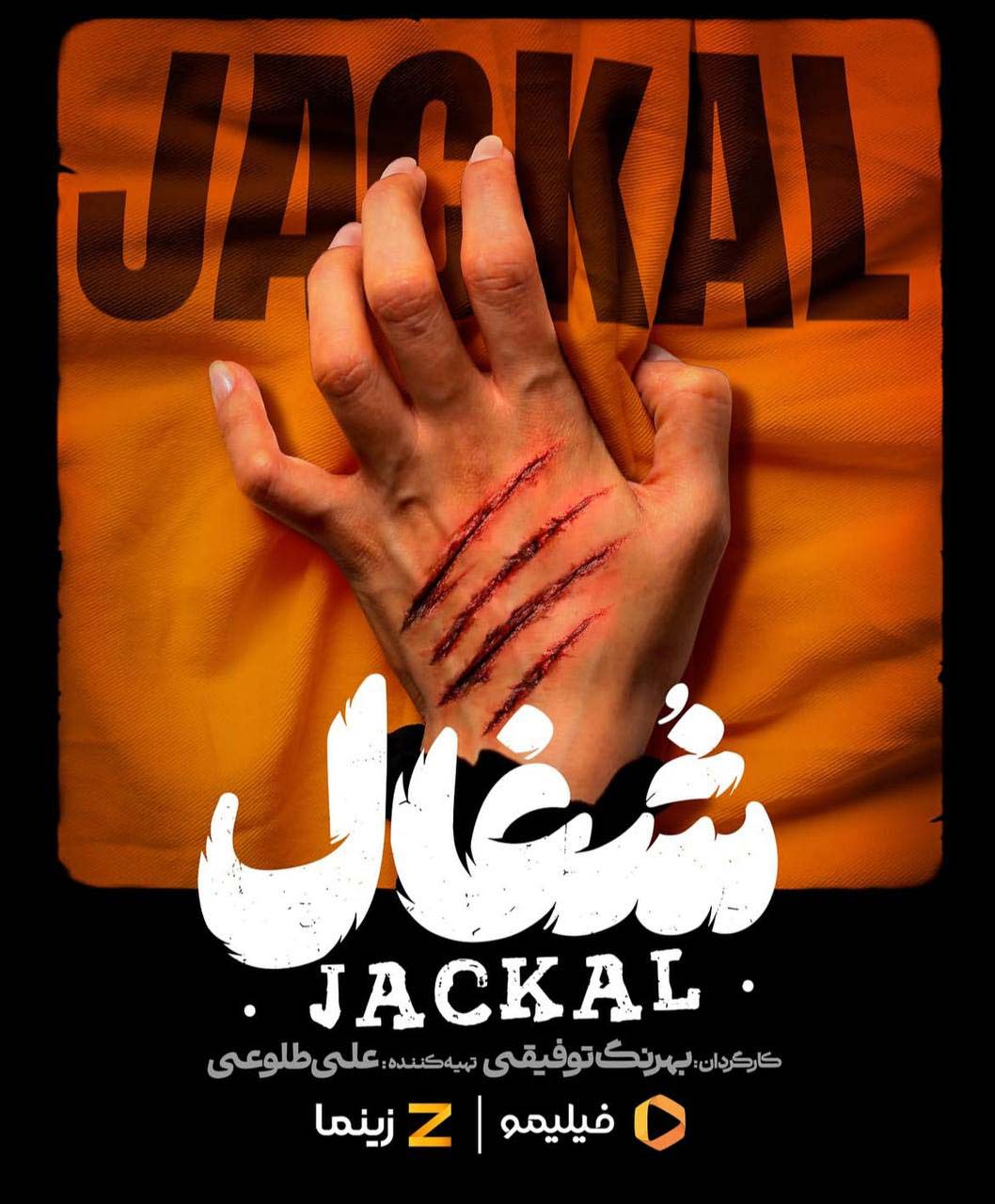 سریال شغال