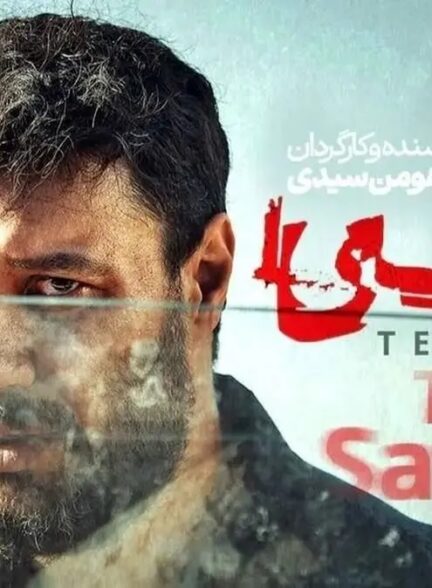 فصل دوم سریال وحشی