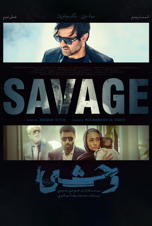 قسمت پنجم فصل 2 سریال وحشی